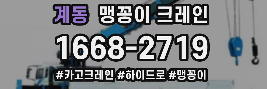 계동 맹꽁이 크레인