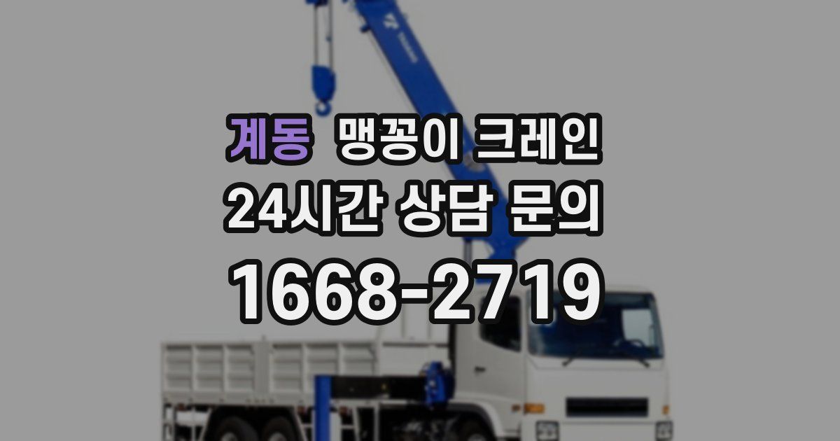 계동 맹꽁이 크레인