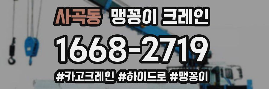 사곡동 맹꽁이 크레인