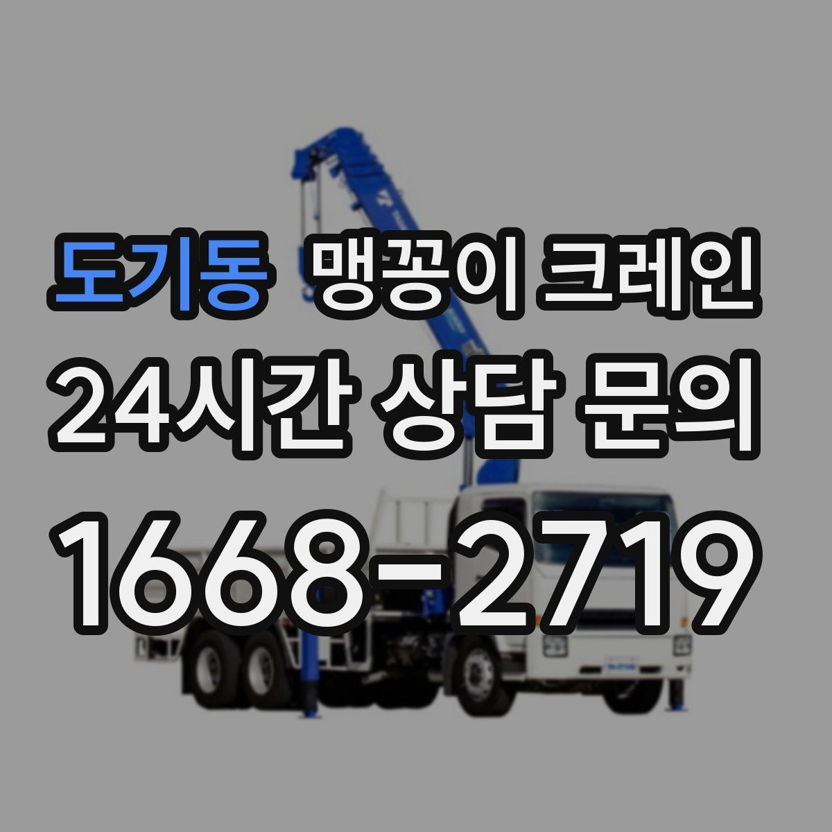 도기동 맹꽁이 크레인