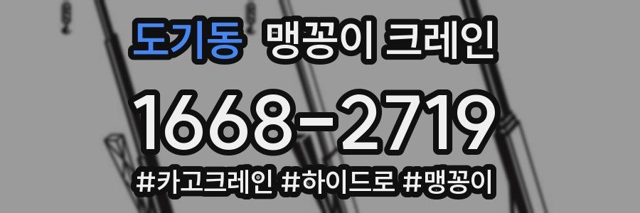 도기동 맹꽁이 크레인