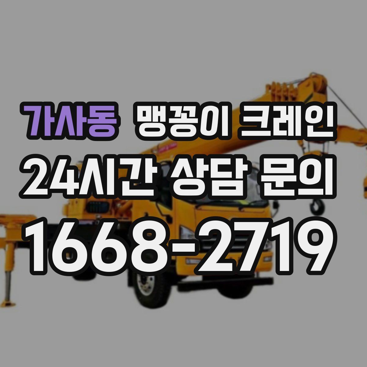 가사동 맹꽁이 크레인 운반물 크기·무게가 중요한 이유