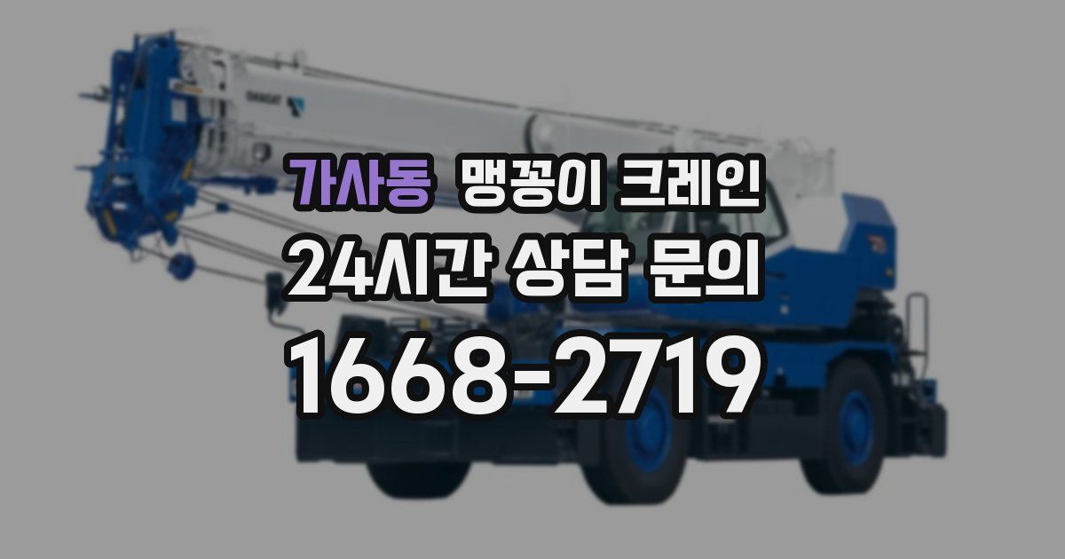 가사동 맹꽁이 크레인