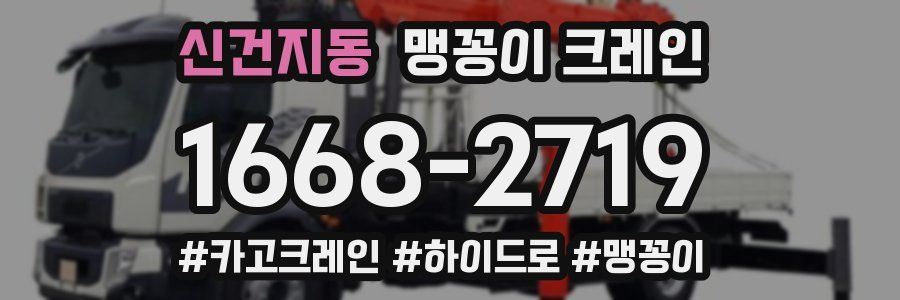 신건지동 맹꽁이 크레인