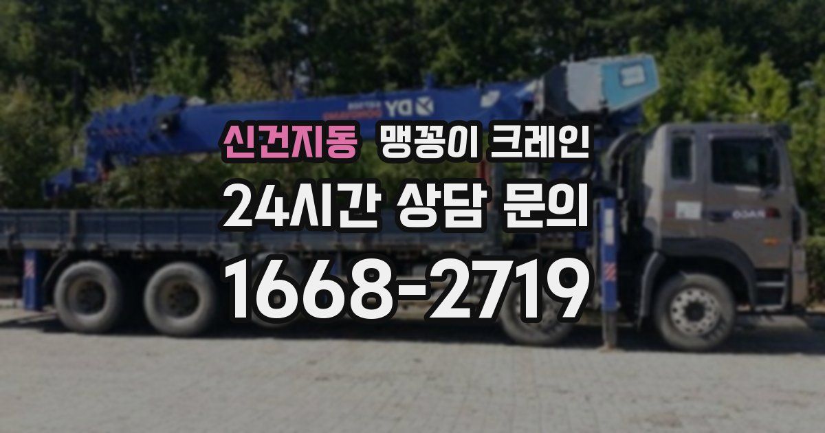 신건지동 맹꽁이 크레인