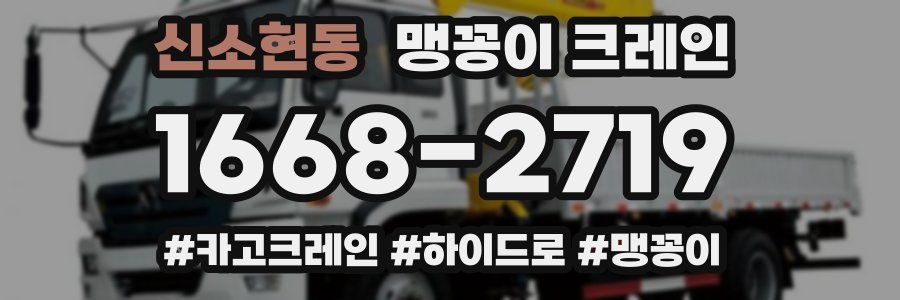 신소현동 맹꽁이 크레인