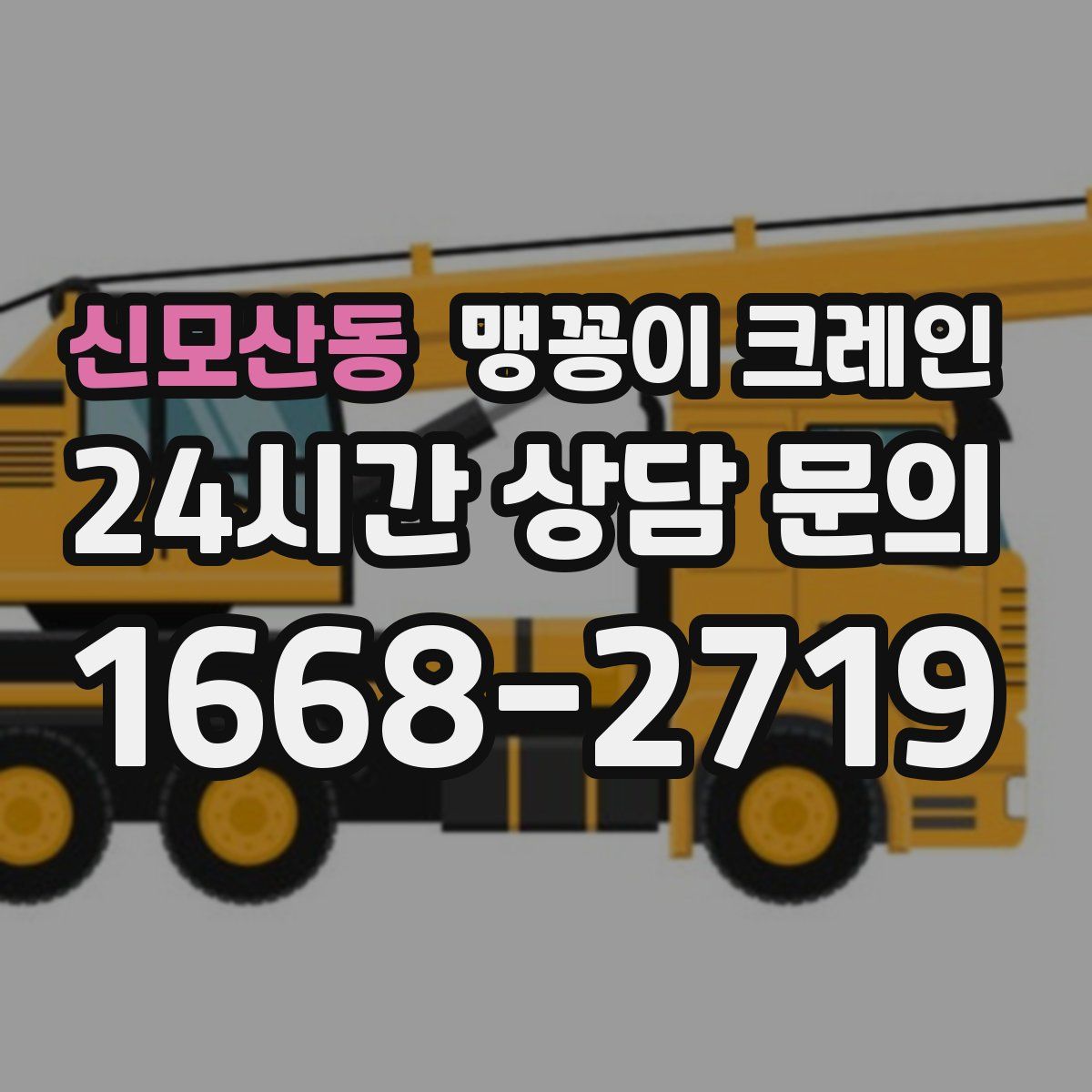 신모산동 맹꽁이 크레인