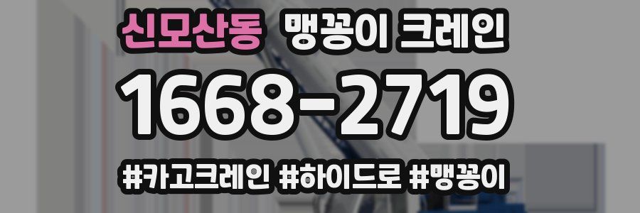 신모산동 맹꽁이 크레인