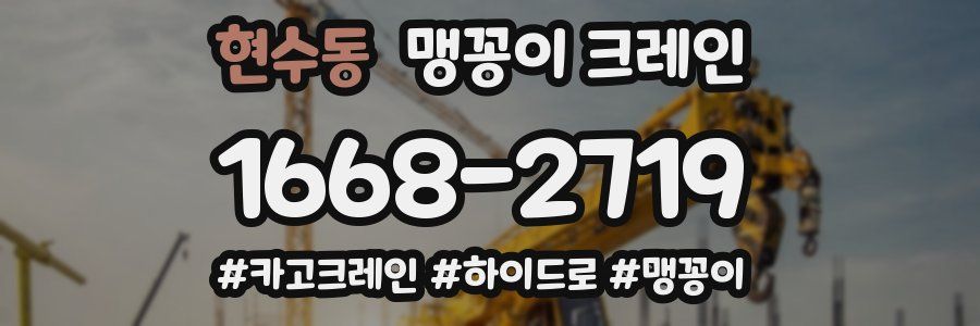 현수동 맹꽁이 크레인