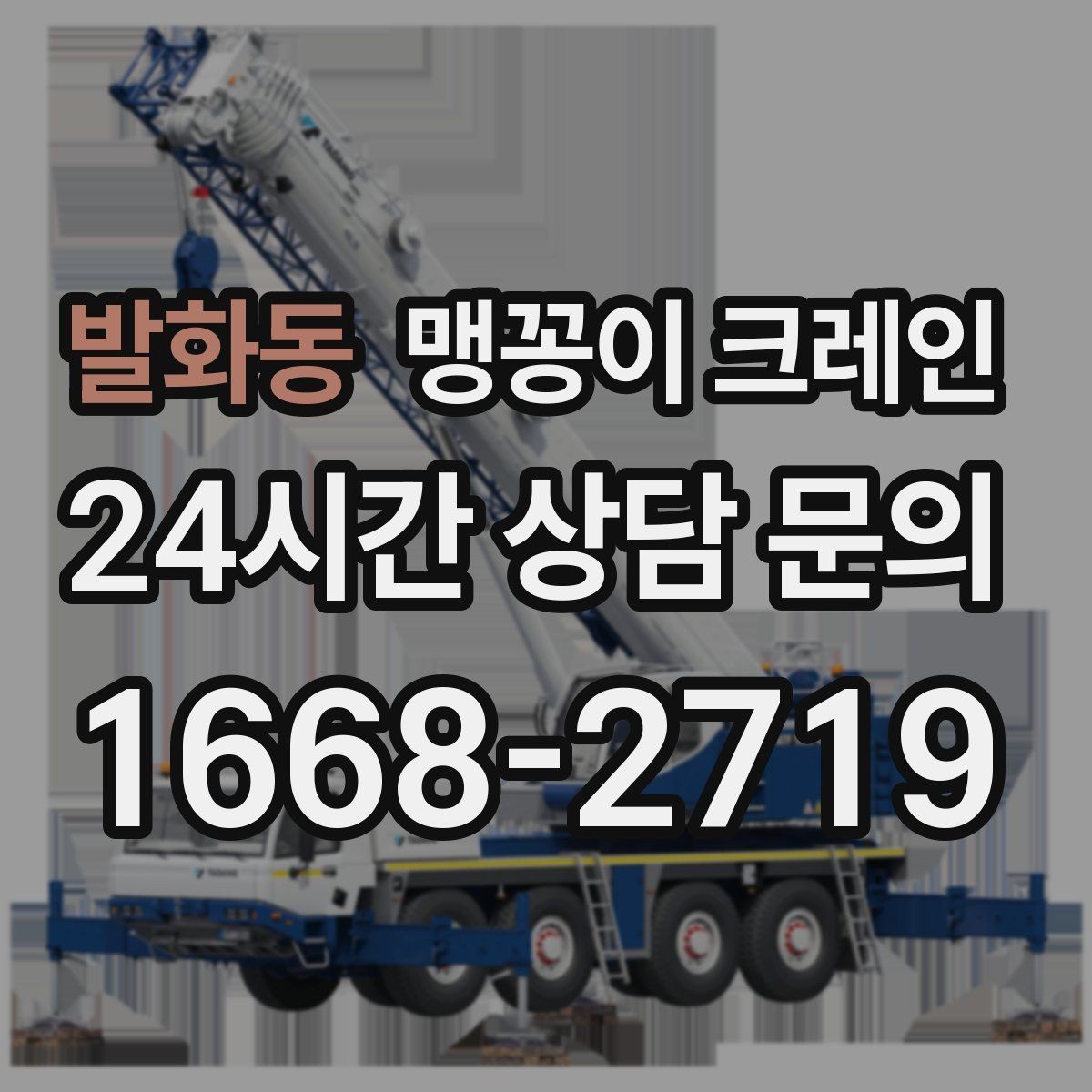 발화동 맹꽁이 크레인 공조기·실외기 반입 작업이 깔끔한 이유