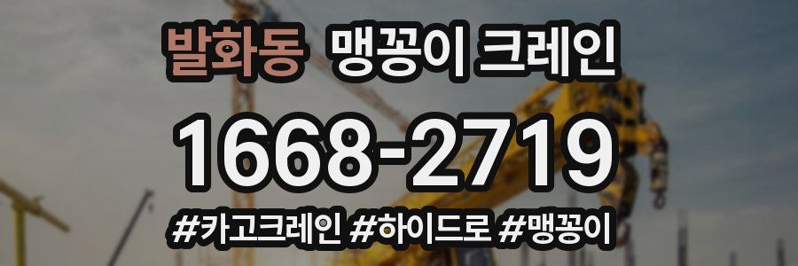 발화동 맹꽁이 크레인