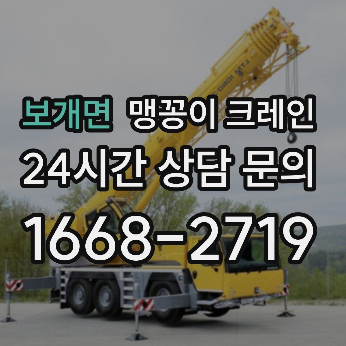 보개면 맹꽁이 크레인 작업 반경이 늘면 달라지는 요소