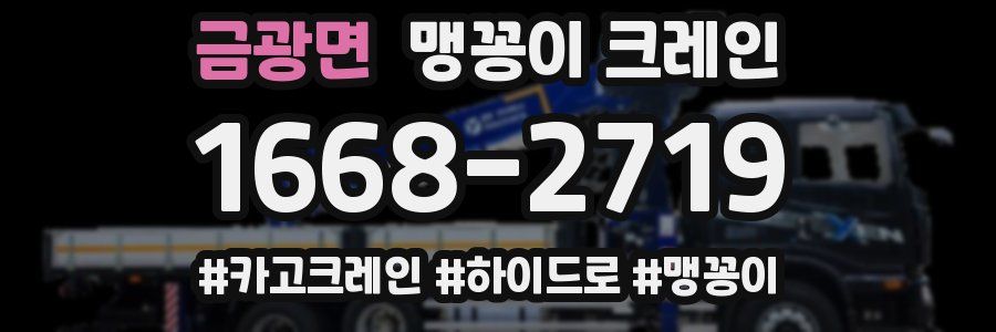 금광면 맹꽁이 크레인