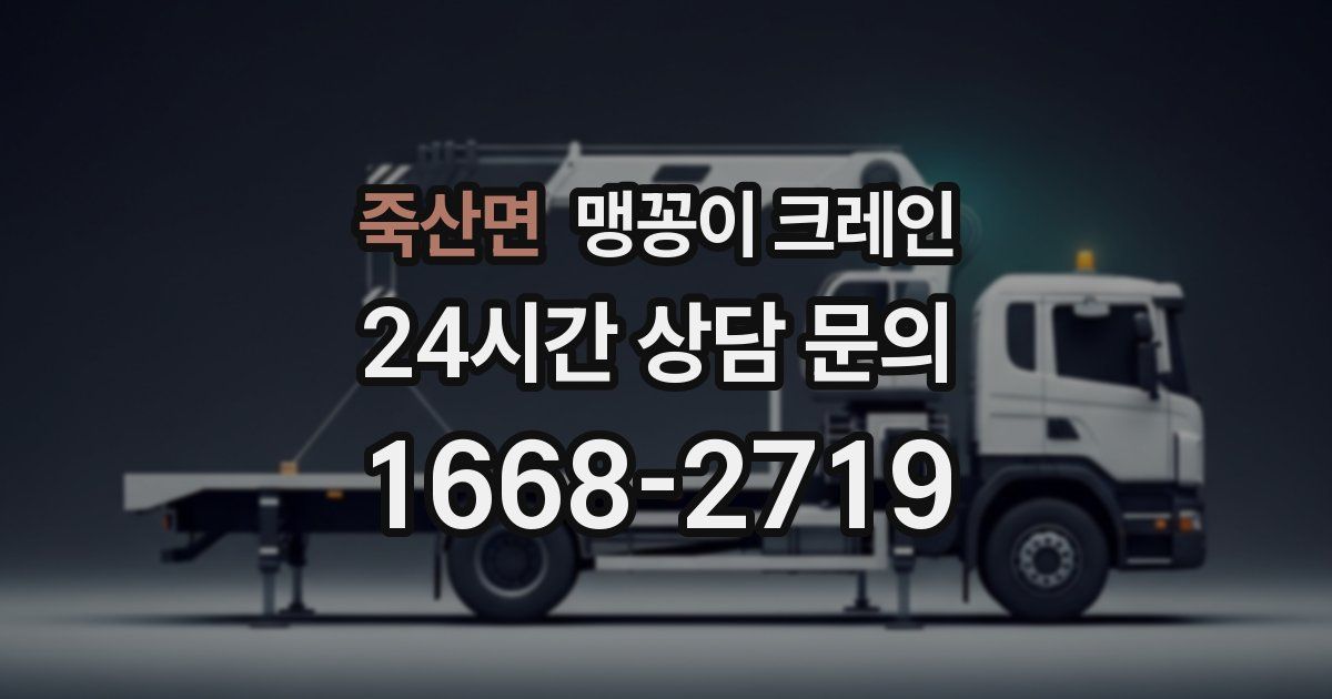 죽산면 맹꽁이 크레인