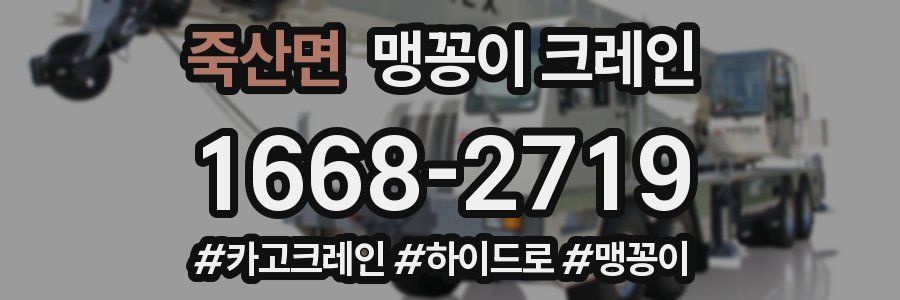 죽산면 맹꽁이 크레인