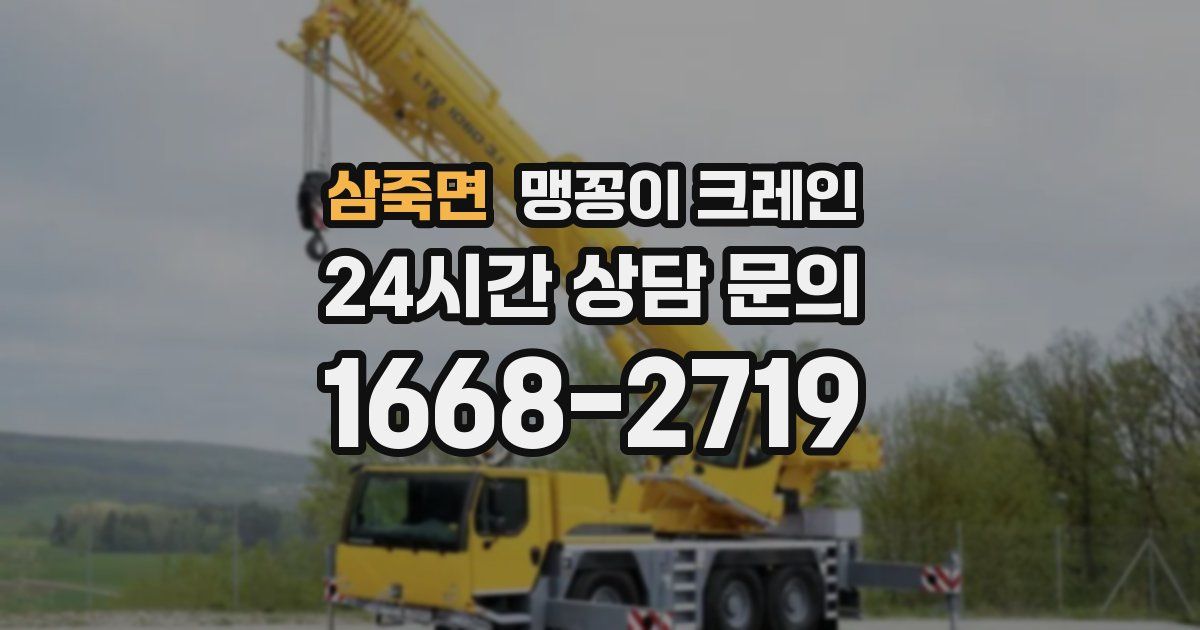 삼죽면 맹꽁이 크레인