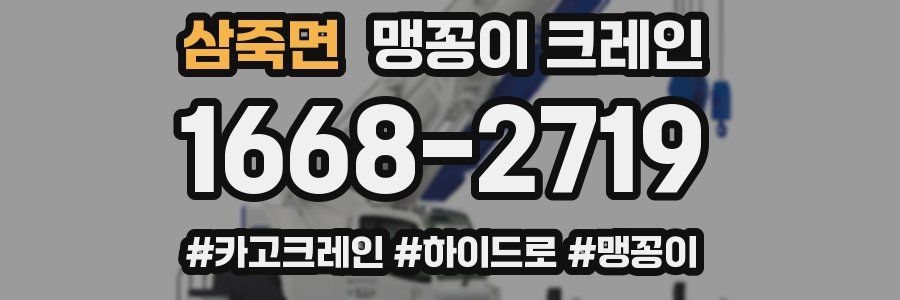 삼죽면 맹꽁이 크레인