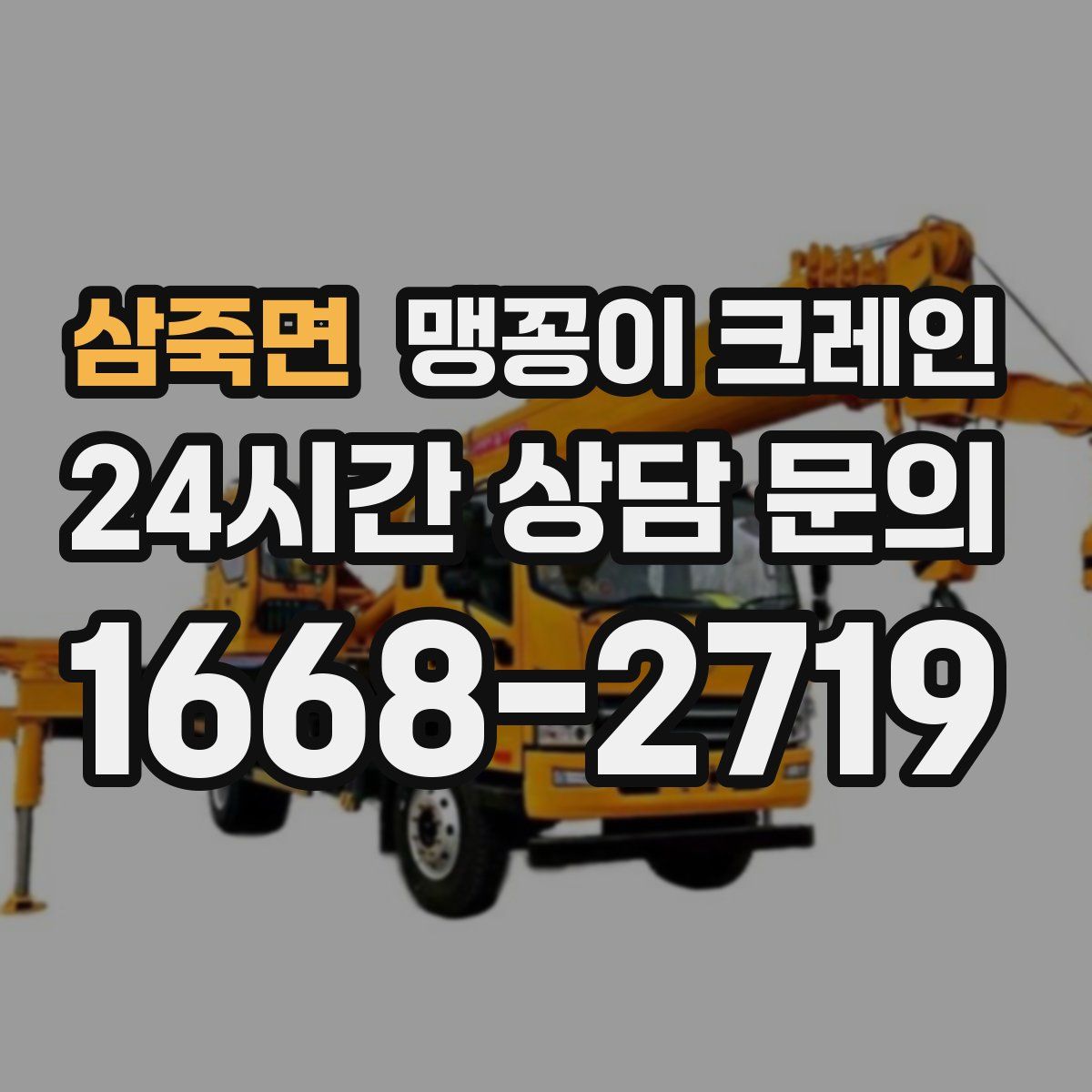 삼죽면 맹꽁이 크레인