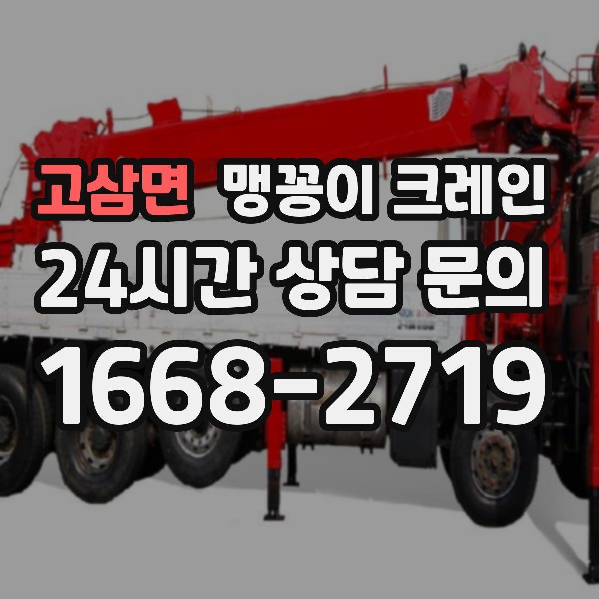 고삼면 맹꽁이 크레인 좁은 자리에서 방향 전환이 필요할 때 대처