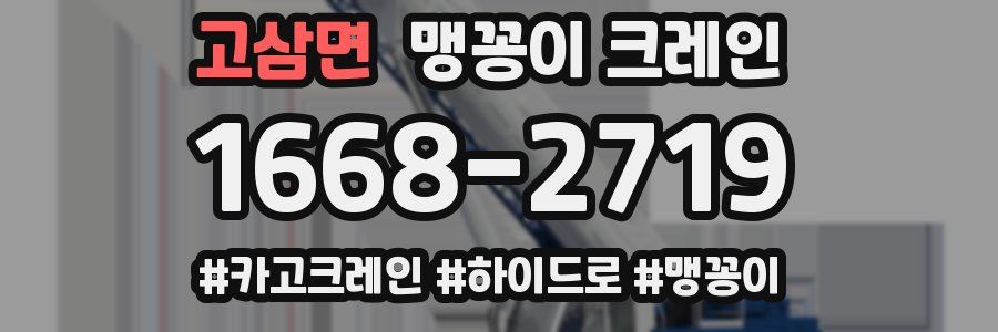 고삼면 맹꽁이 크레인