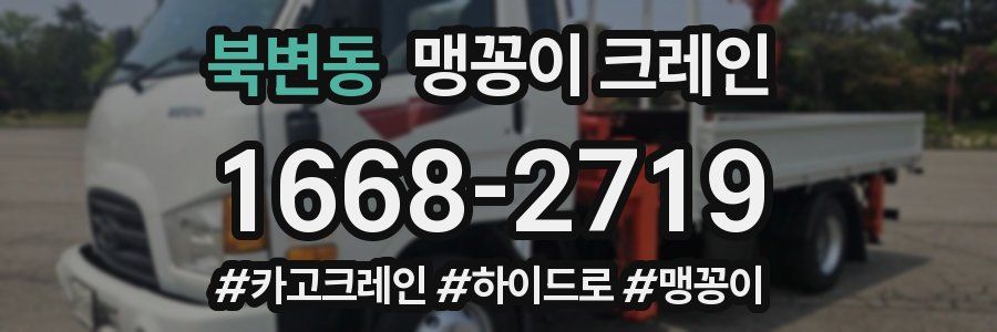 북변동 맹꽁이 크레인
