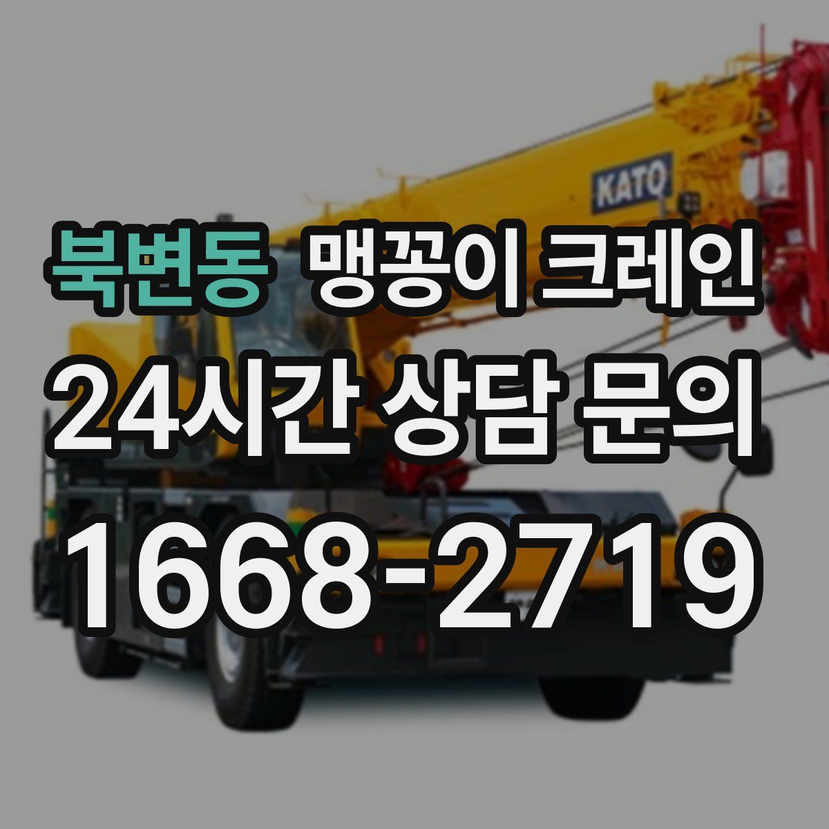 북변동 맹꽁이 크레인