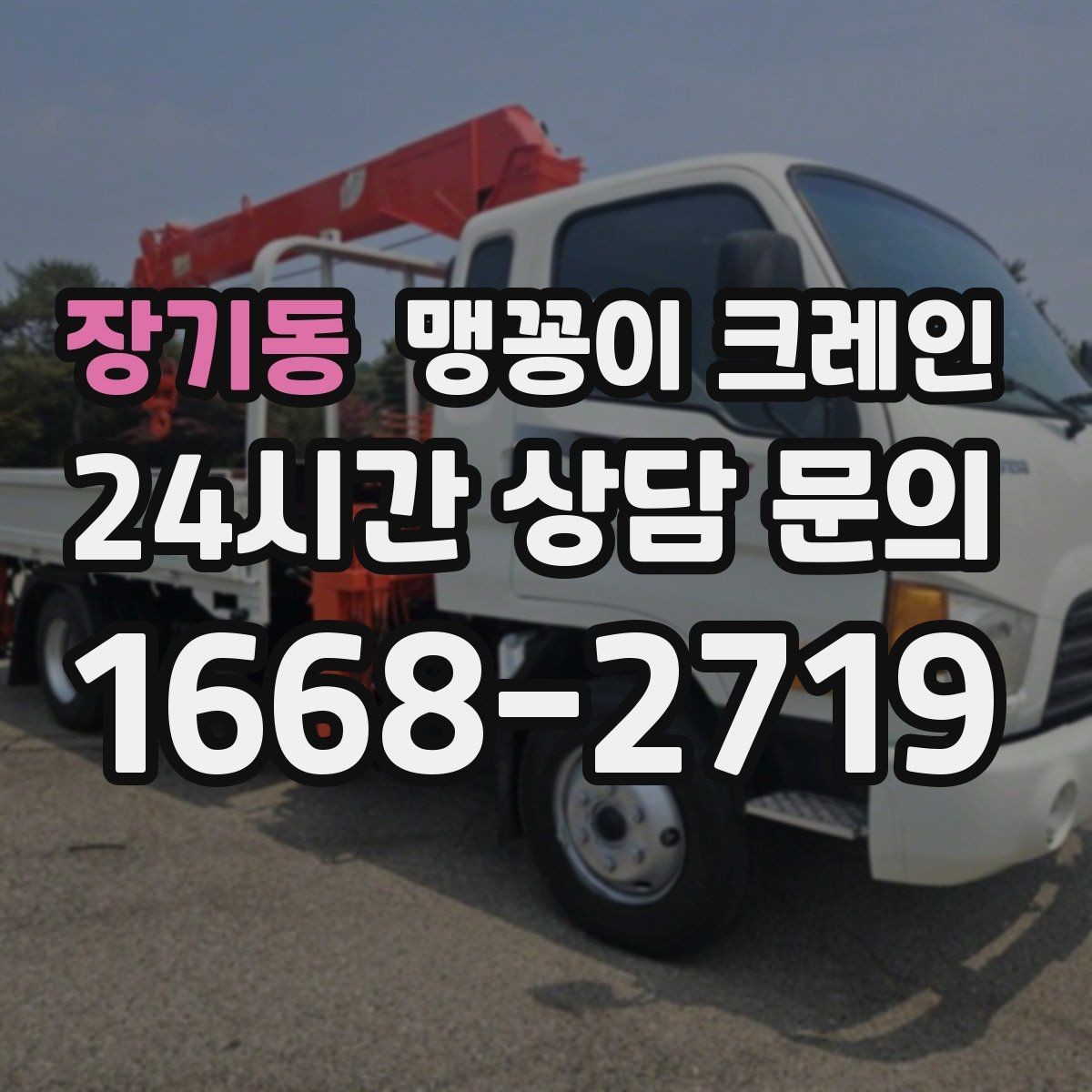 장기동 맹꽁이 크레인 긴급 작업을 요청할 때 필요한 정보