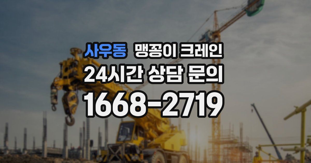 사우동 맹꽁이 크레인