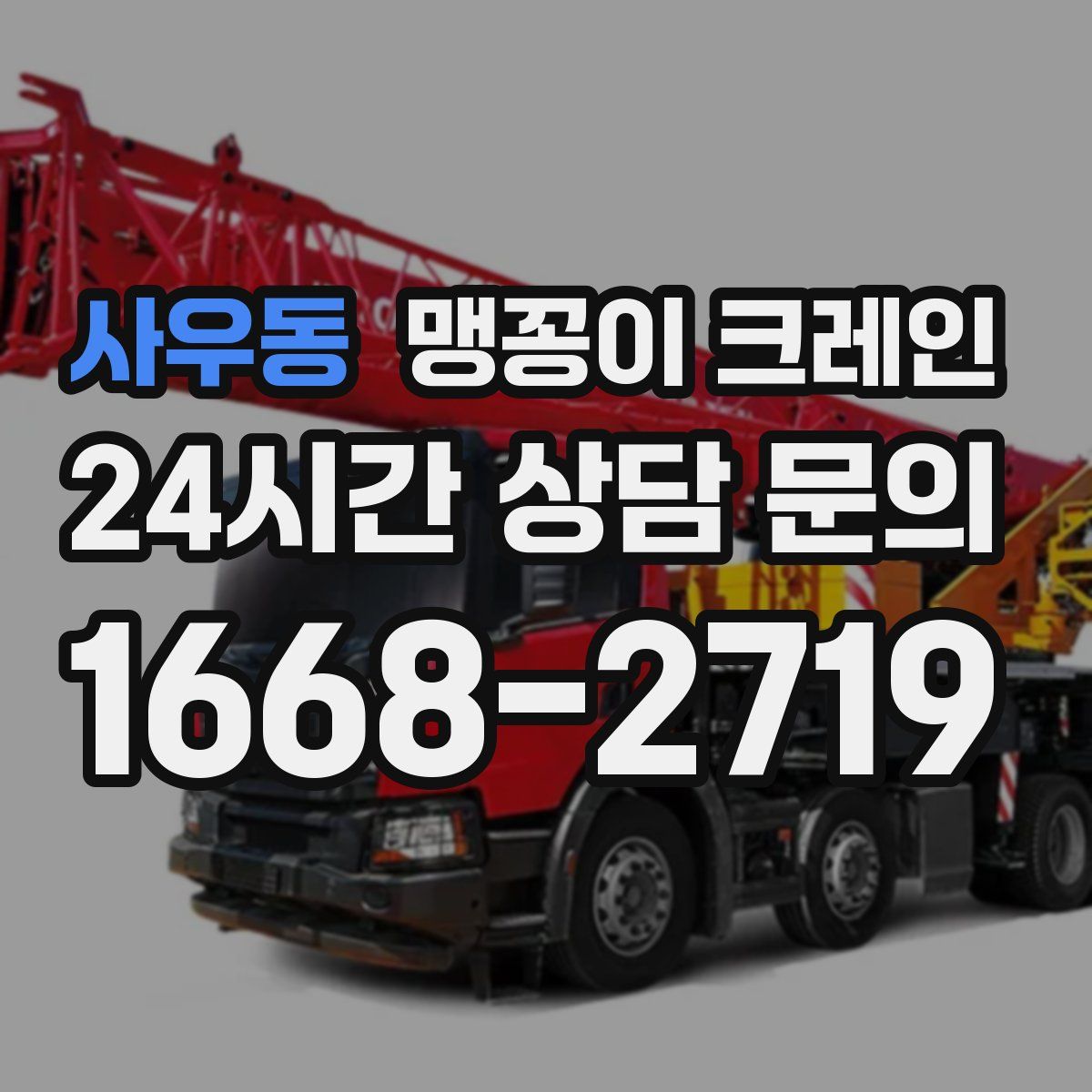 사우동 맹꽁이 크레인