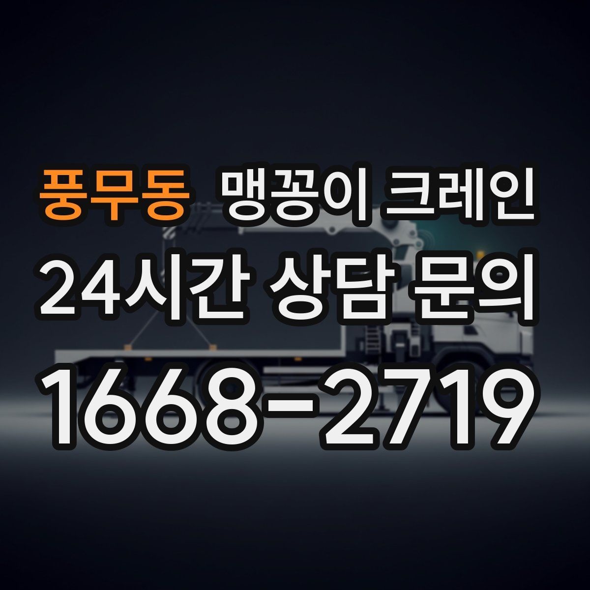 풍무동 맹꽁이 크레인