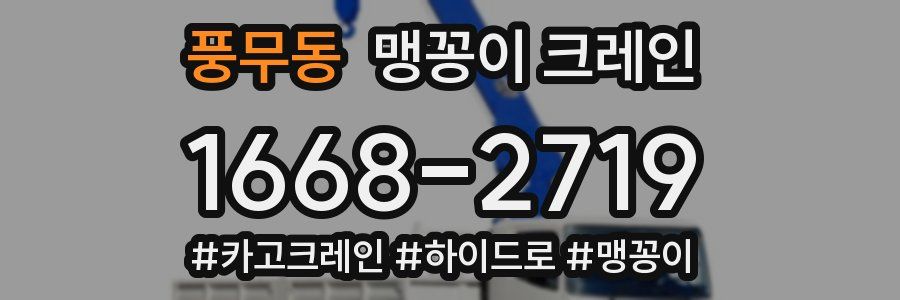 풍무동 맹꽁이 크레인