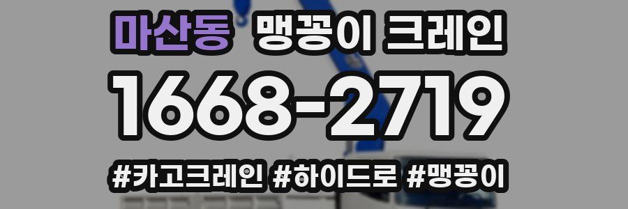 마산동 맹꽁이 크레인