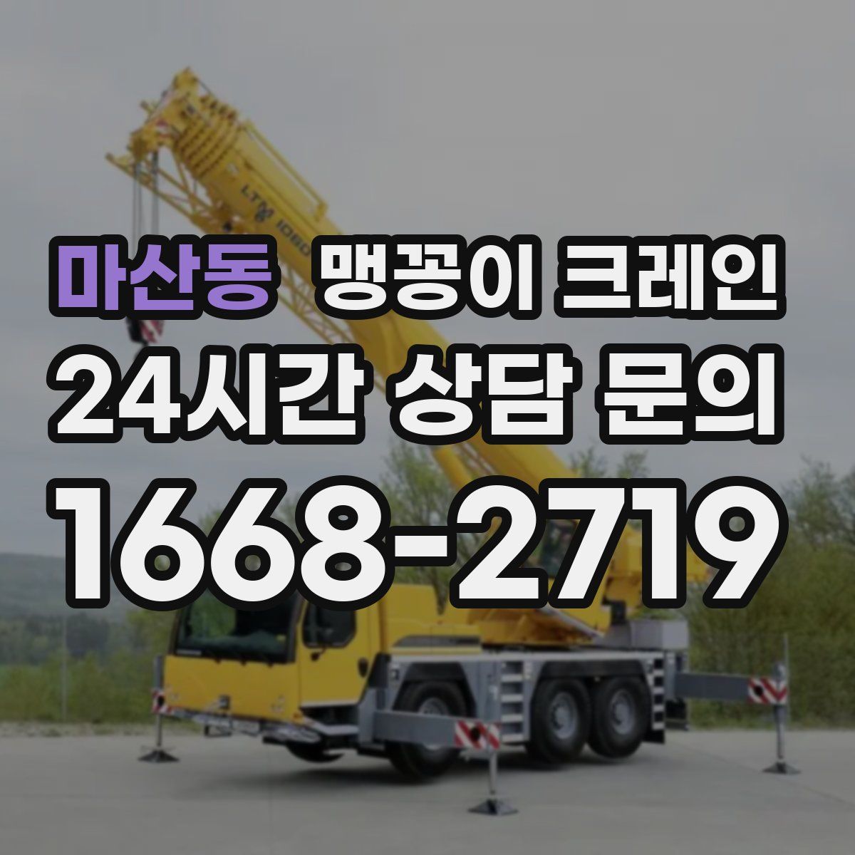 마산동 맹꽁이 크레인