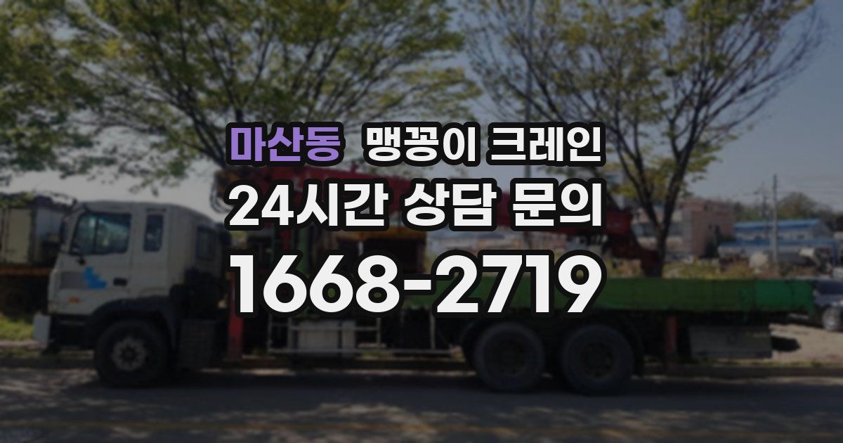 마산동 맹꽁이 크레인