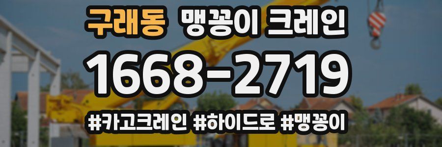 구래동 맹꽁이 크레인