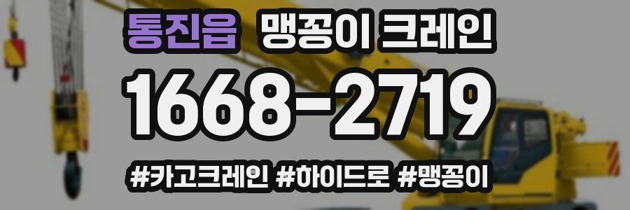 통진읍 맹꽁이 크레인