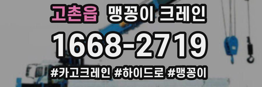 고촌읍 맹꽁이 크레인