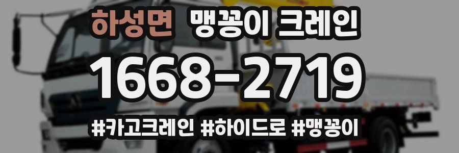 하성면 맹꽁이 크레인