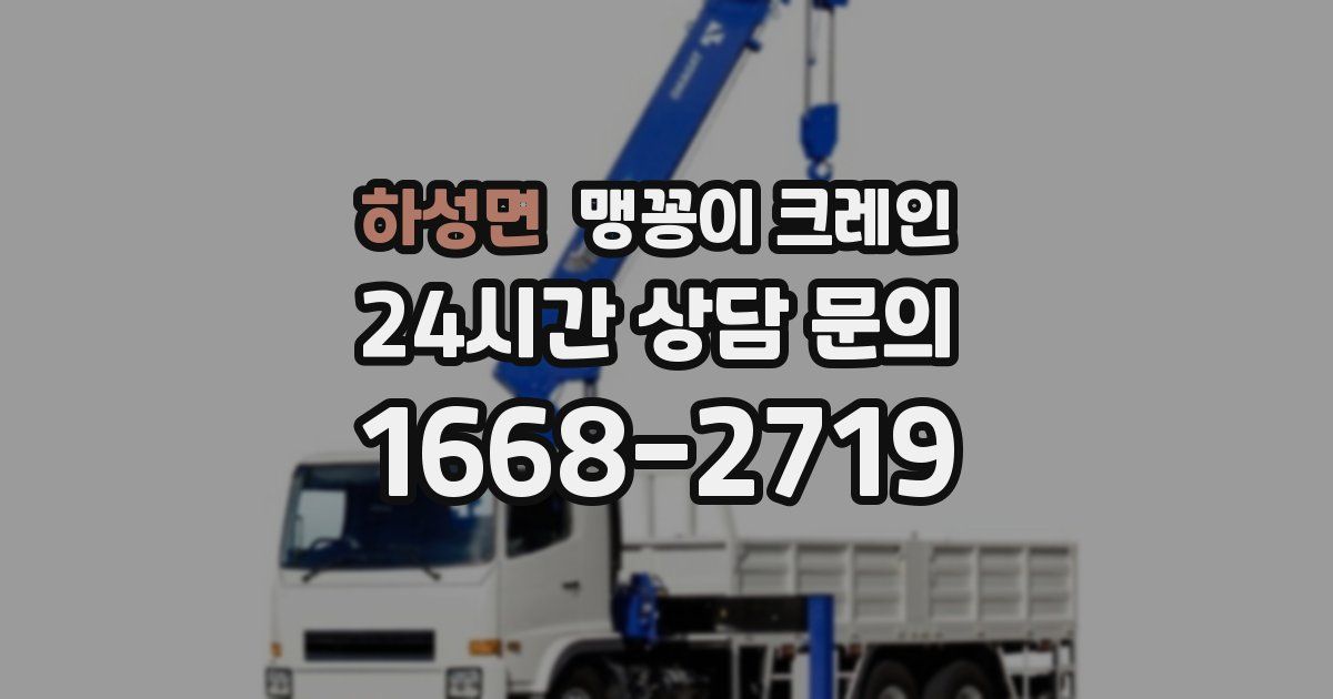 하성면 맹꽁이 크레인