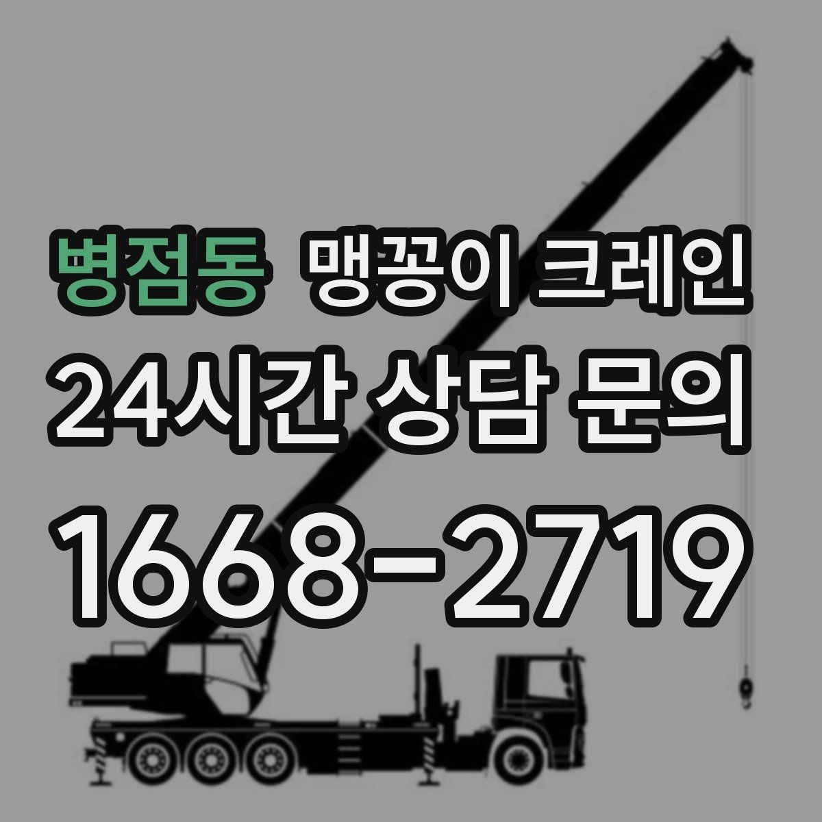 병점동 맹꽁이 크레인 집진기·덕트 주변 작업 시 주의사항