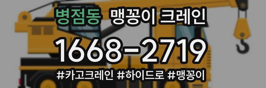 병점동 맹꽁이 크레인