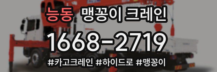 능동 맹꽁이 크레인