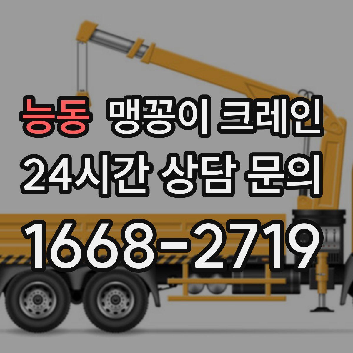 능동 맹꽁이 크레인