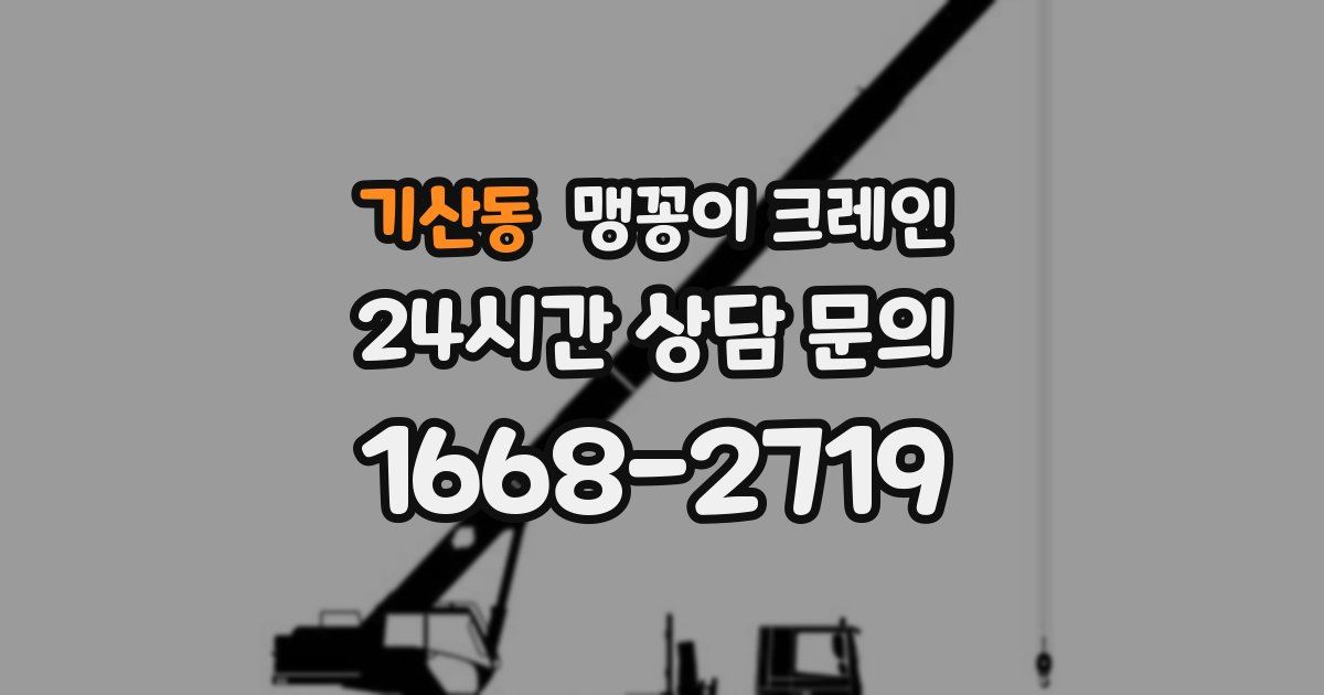 기산동 맹꽁이 크레인