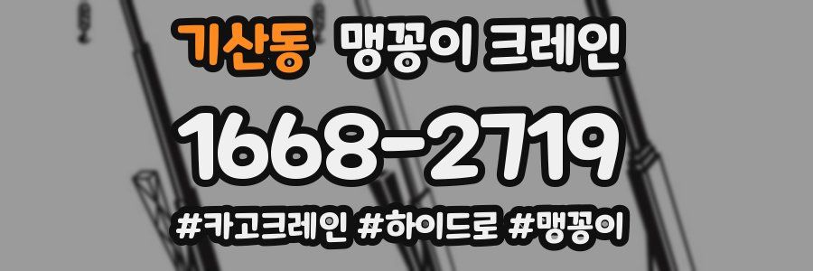 기산동 맹꽁이 크레인
