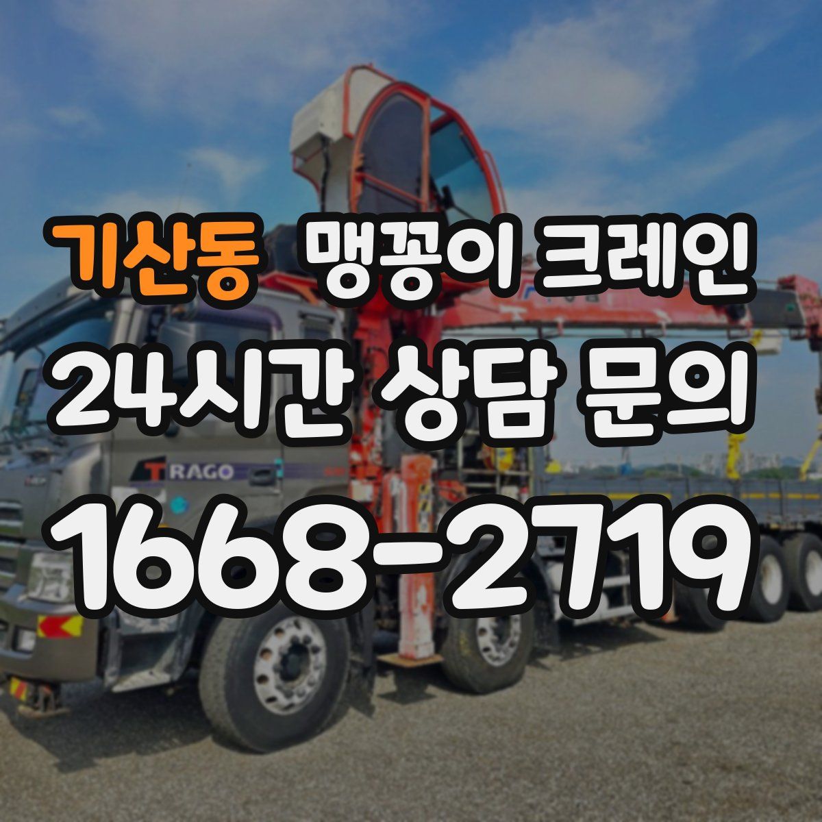 기산동 맹꽁이 크레인