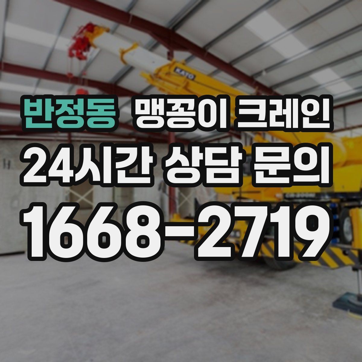 반정동 맹꽁이 크레인 경사면에서 안전하게 세팅하는 방법