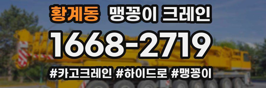 황계동 맹꽁이 크레인