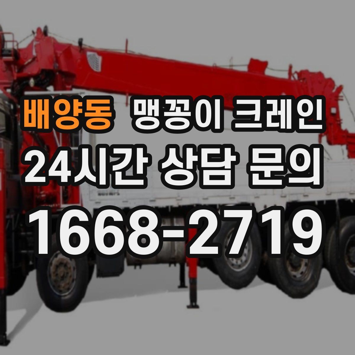 배양동 맹꽁이 크레인 양중 높이·거리로 작업 가능 여부 판단하기