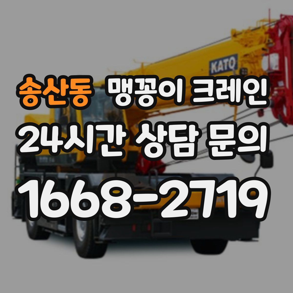 송산동 맹꽁이 크레인